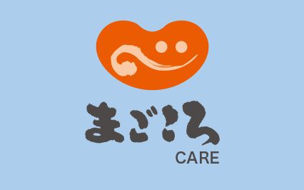 まごころケア